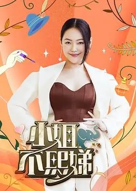 好看影院综艺慢火厨房海报